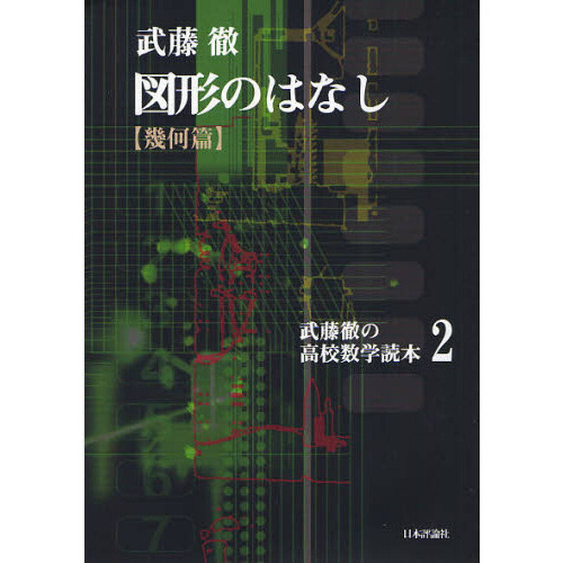 武藤徹の高校数学読本　２「図形のはなし〈幾何篇〉」