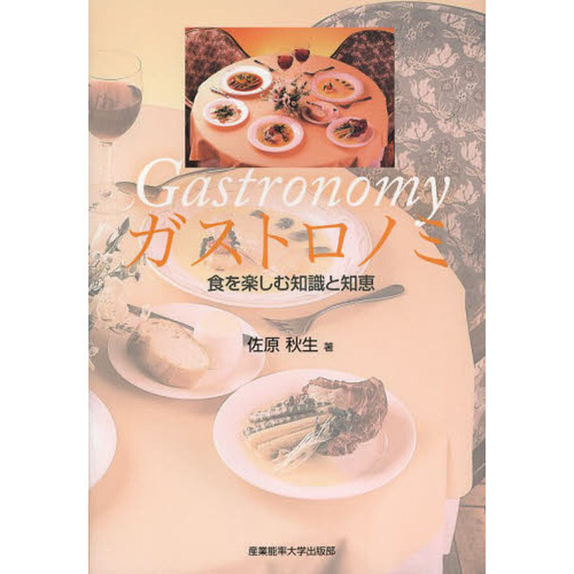 ガストロノミ　食を楽しむ知識と知恵