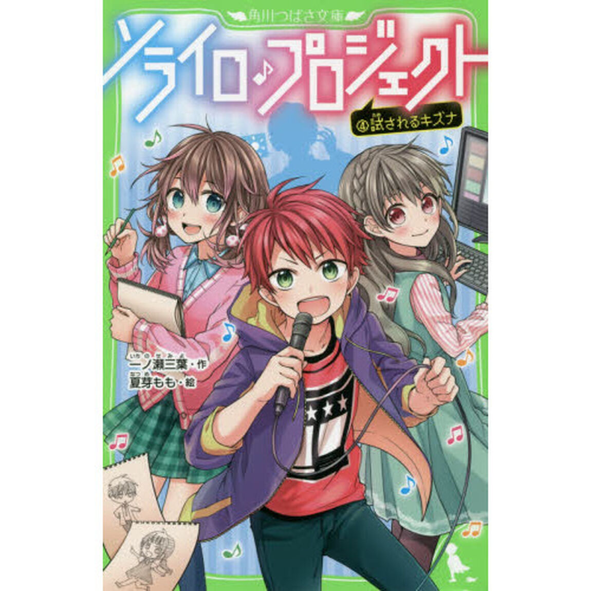 ソライロ♪プロジェクト　４「試されるキズナ」