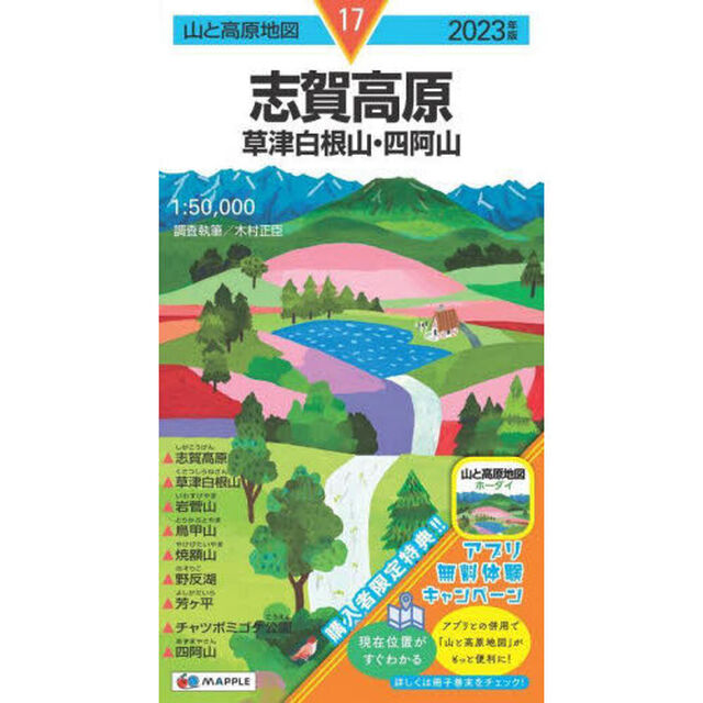志賀高原　草津白根山・四阿山「２０２３年版」