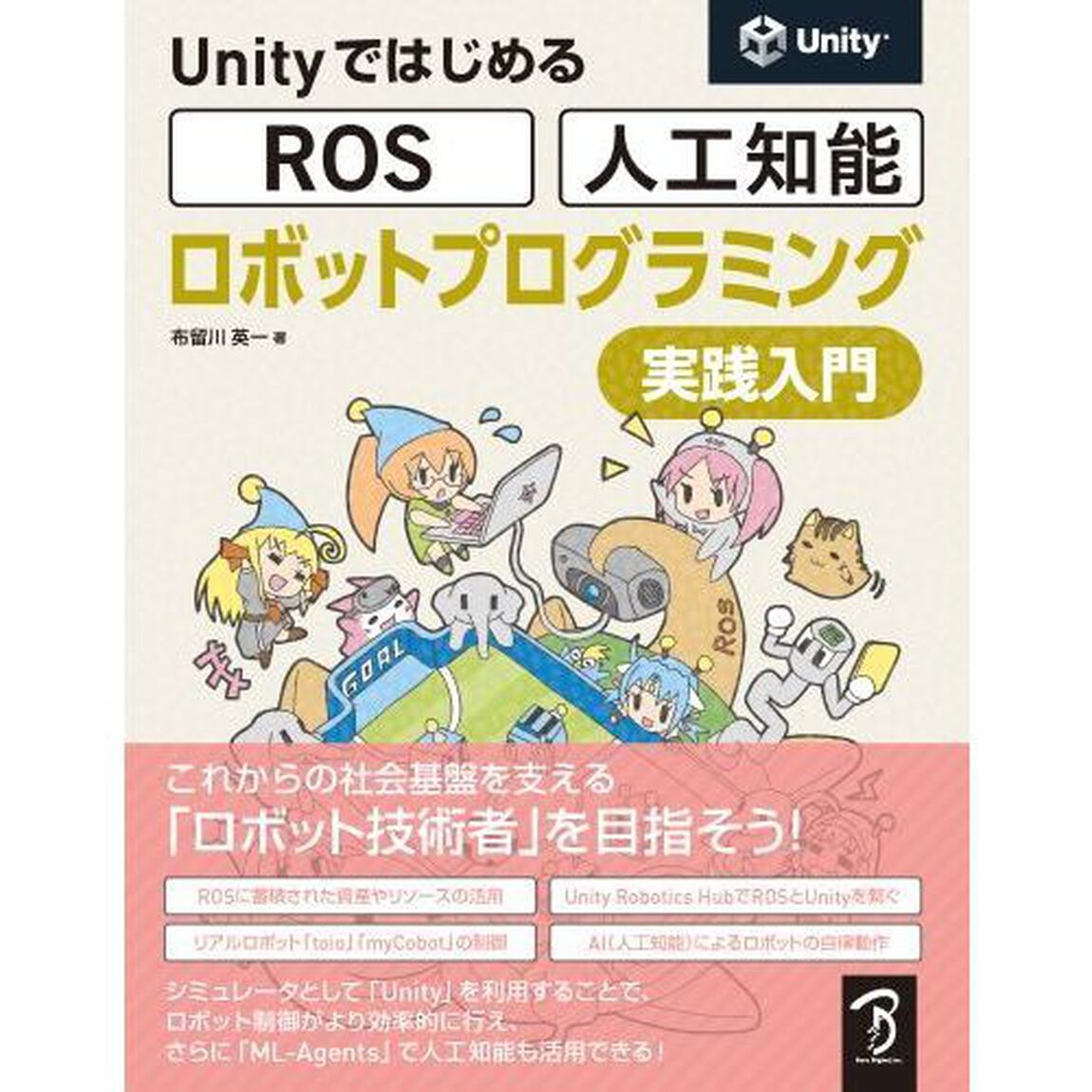 ＵｎｉｔｙではじめるＲＯＳ・人工知能ロボットプログラミング実践入門