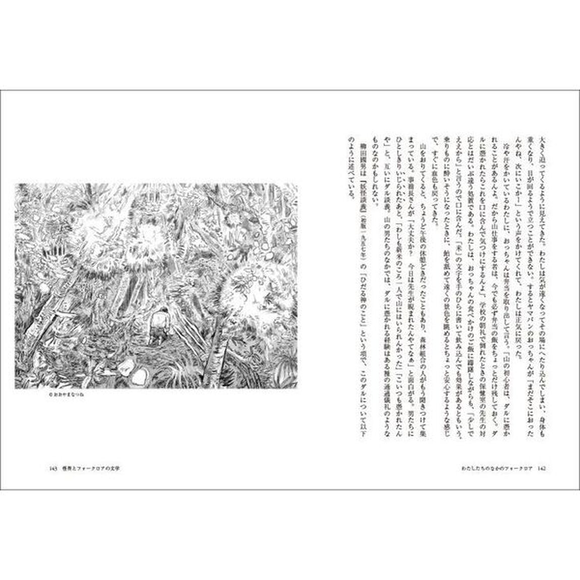 民俗学　フォークロア編「過去と向き合い、表現する」
