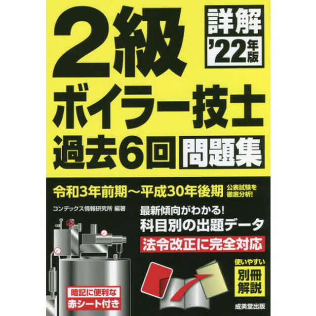 詳解２級ボイラー技士過去６回問題集　&rsquo;２２年版