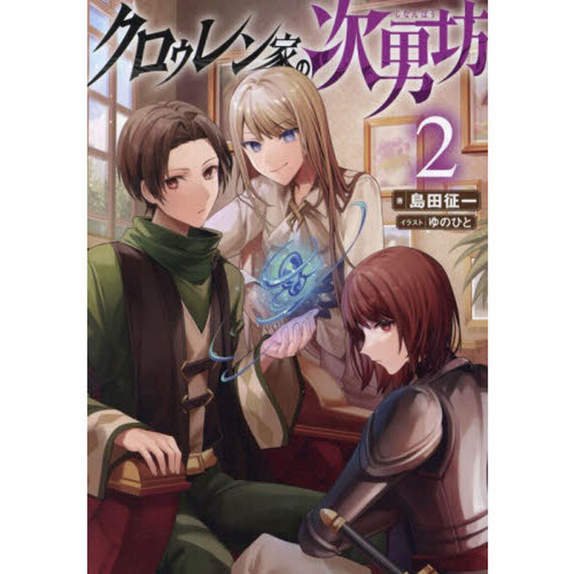クロゥレン家の次男坊　２