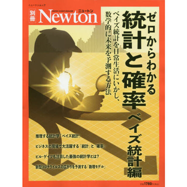 ゼロからわかる統計と確率　ベイズ統計編「ベイズ統計を日常生活にいかし、数学的に未来を予測する方法」