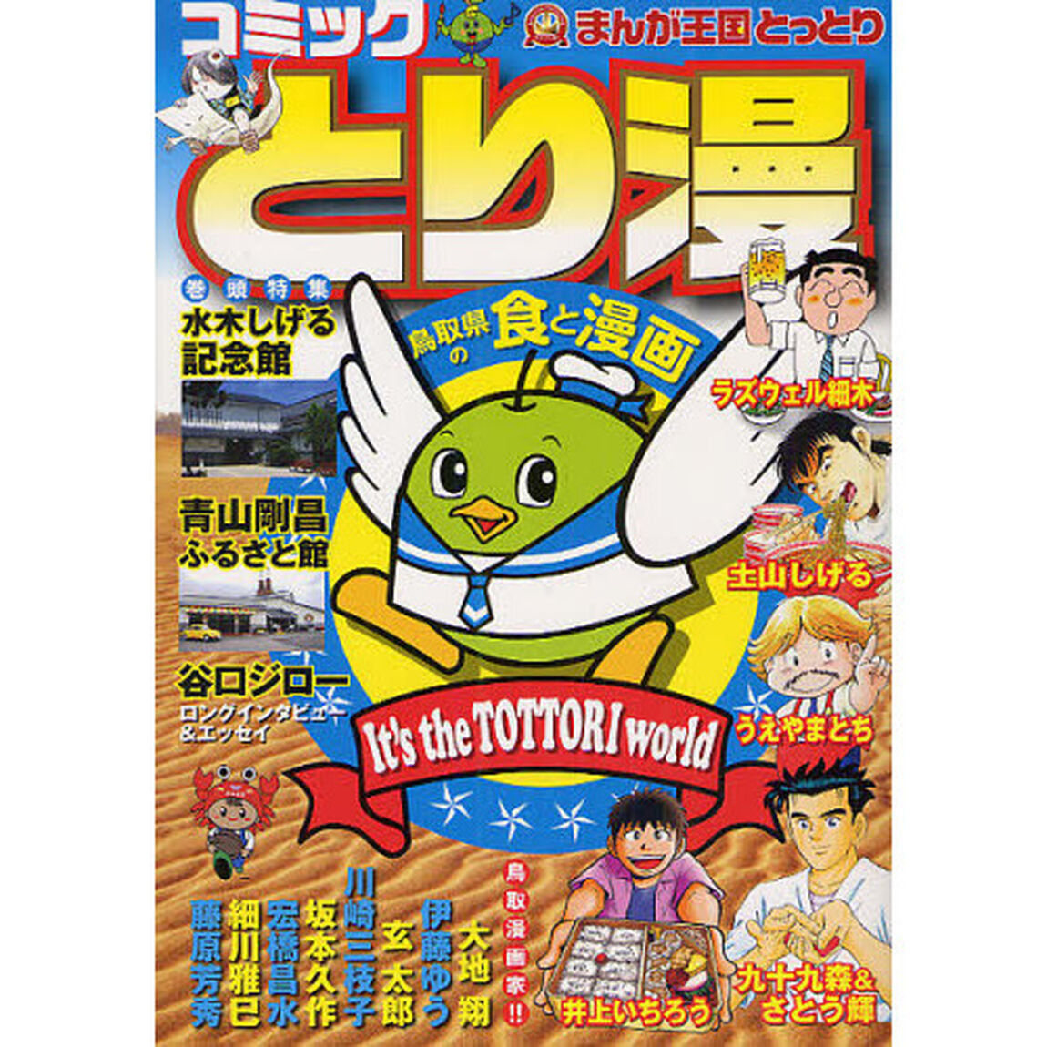 コミック　まんが王国とっとり　とり漫