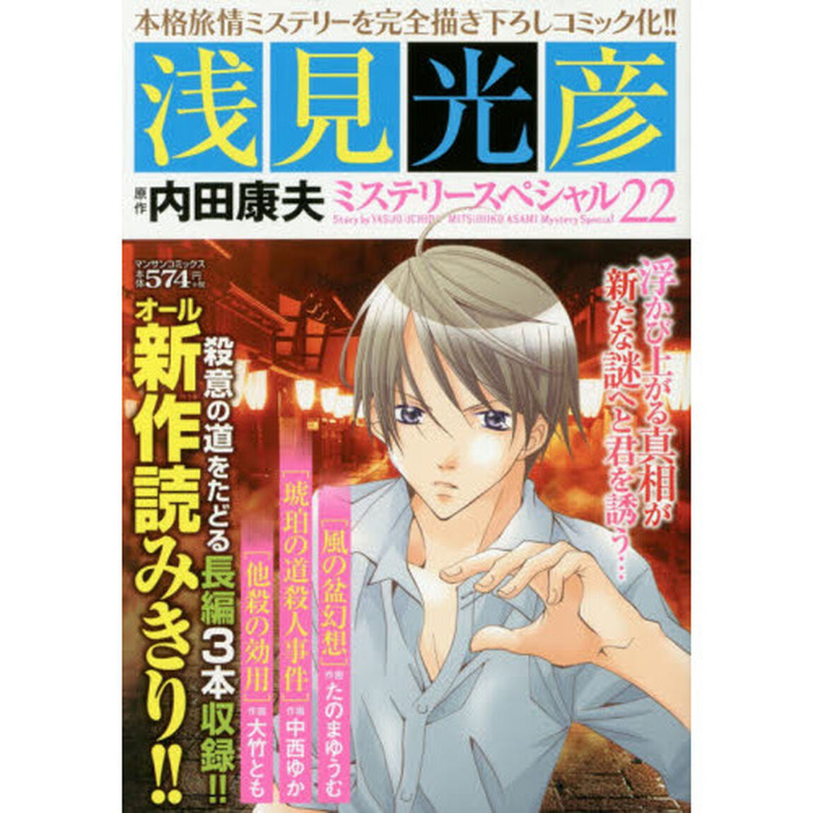 浅見光彦ミステリースペシャル　２２