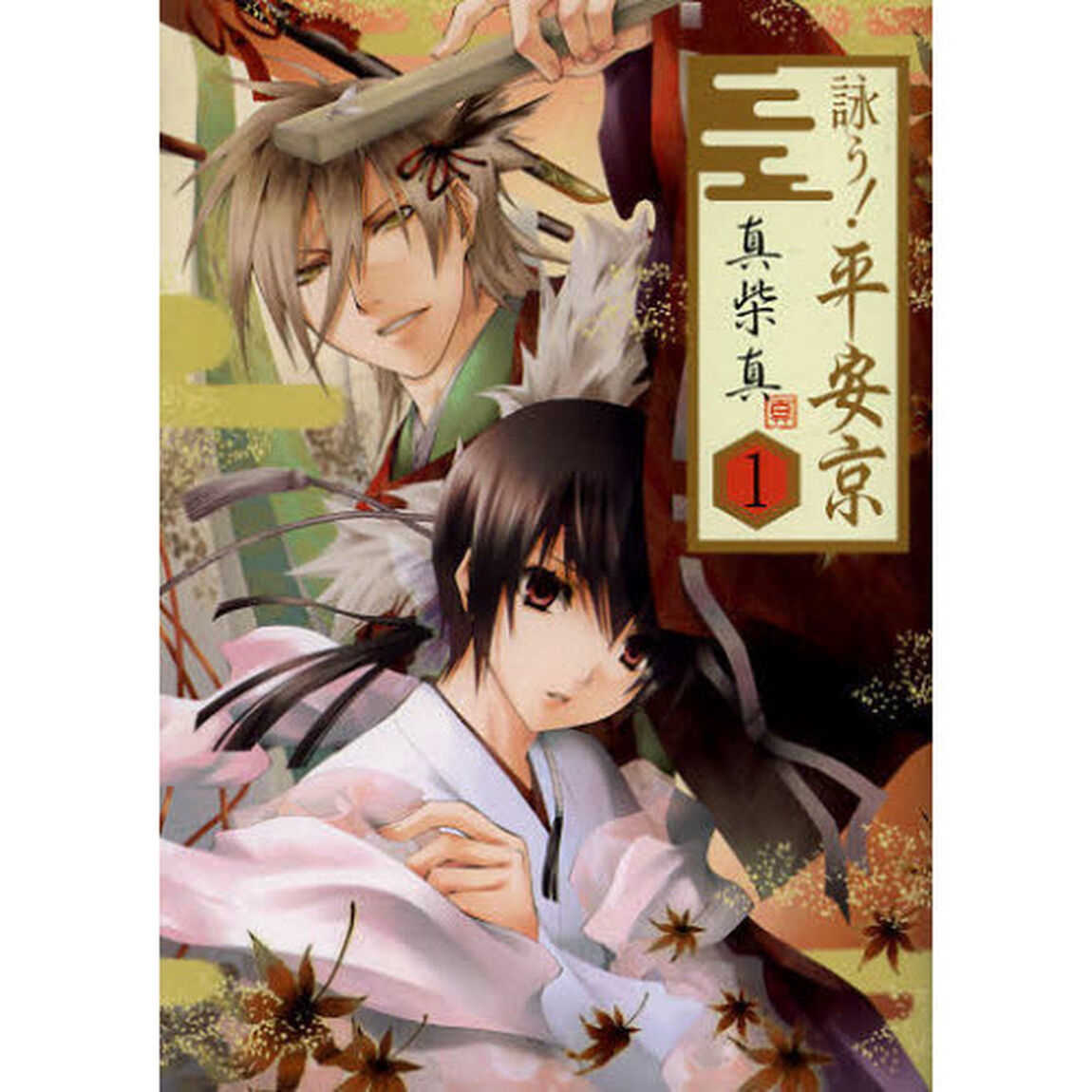 詠う！平安京　　　１