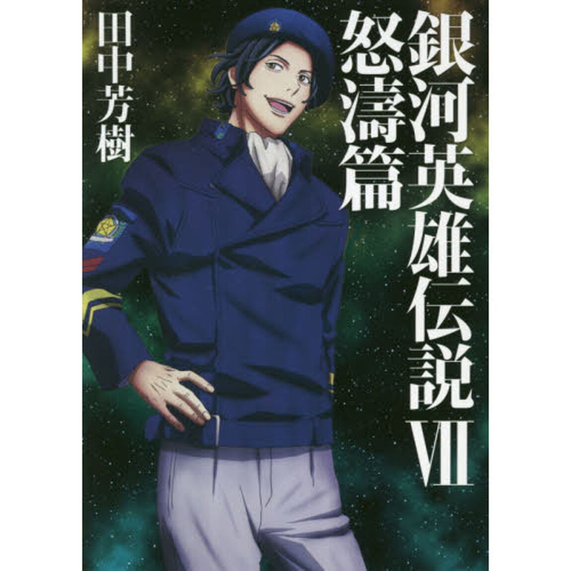 銀河英雄伝説　７「怒涛篇」