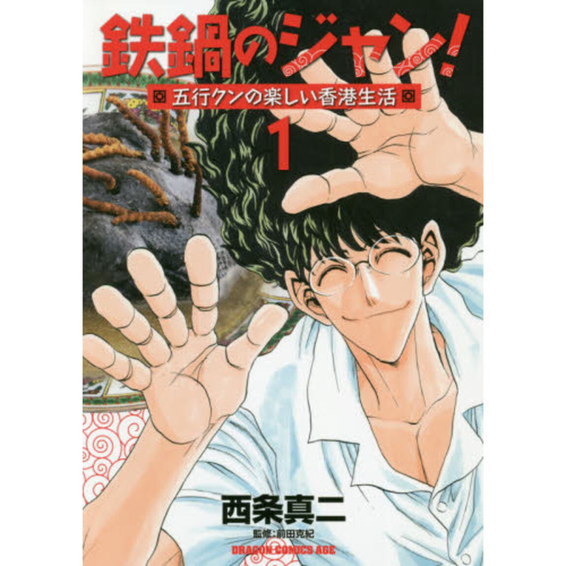 鉄鍋のジャン！五行クンの楽しい香港生活　１