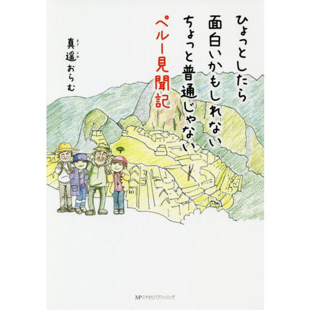 ひょっとしたら面白いかもしれないちょっと普通じゃないペルー見聞記