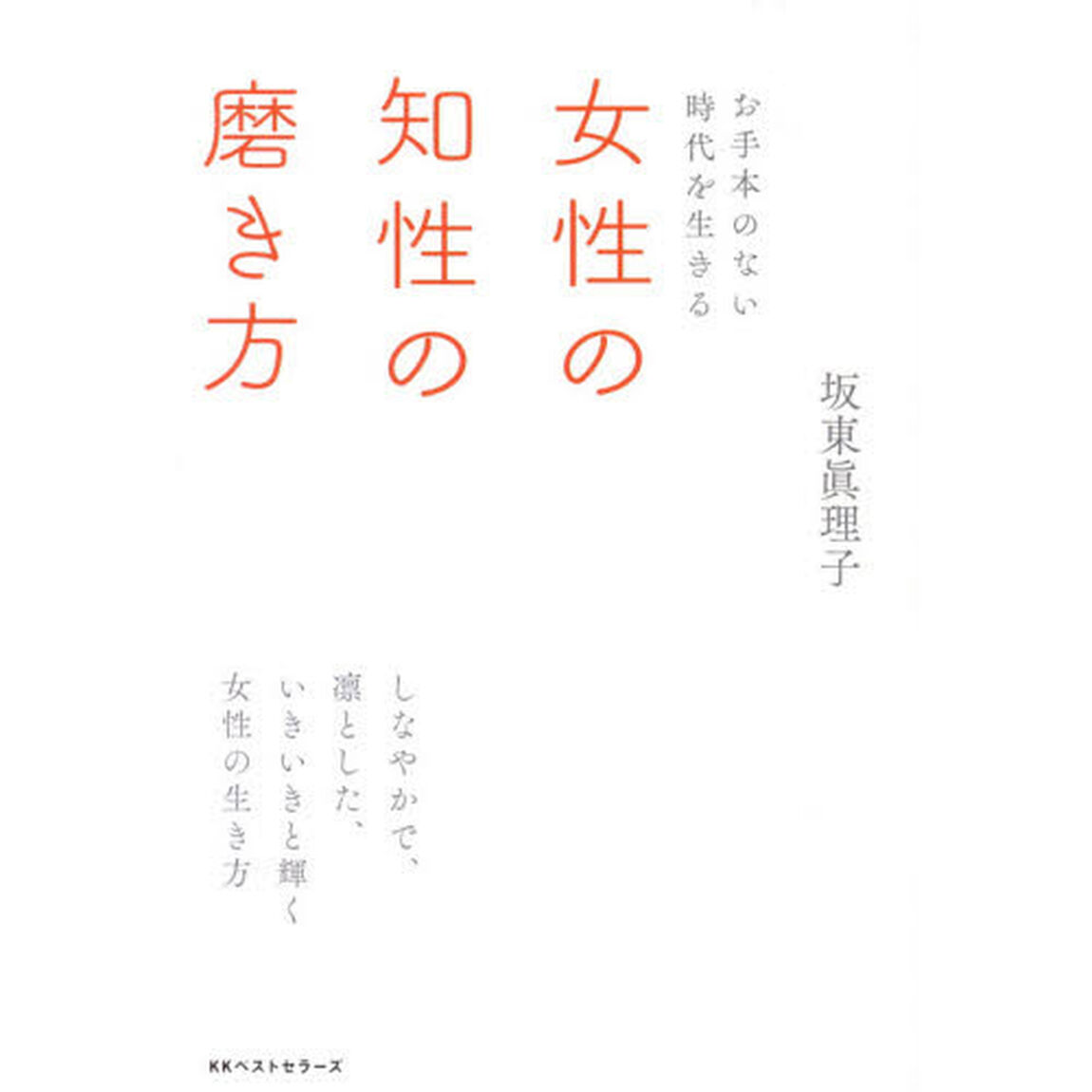 女性の知性の磨き方　お手本のない時代を生きる
