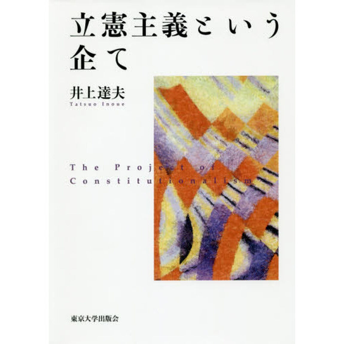 立憲主義という企て