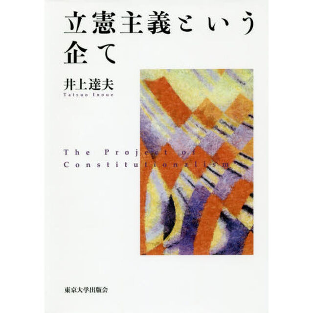 立憲主義という企て