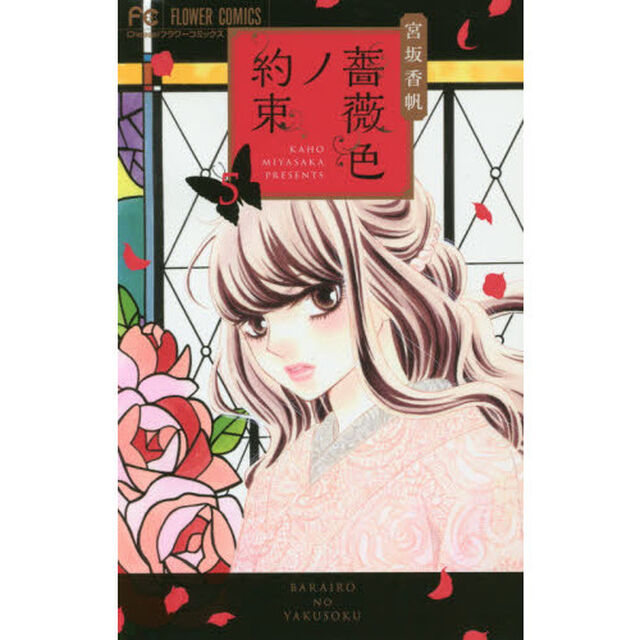 薔薇色ノ約束　５