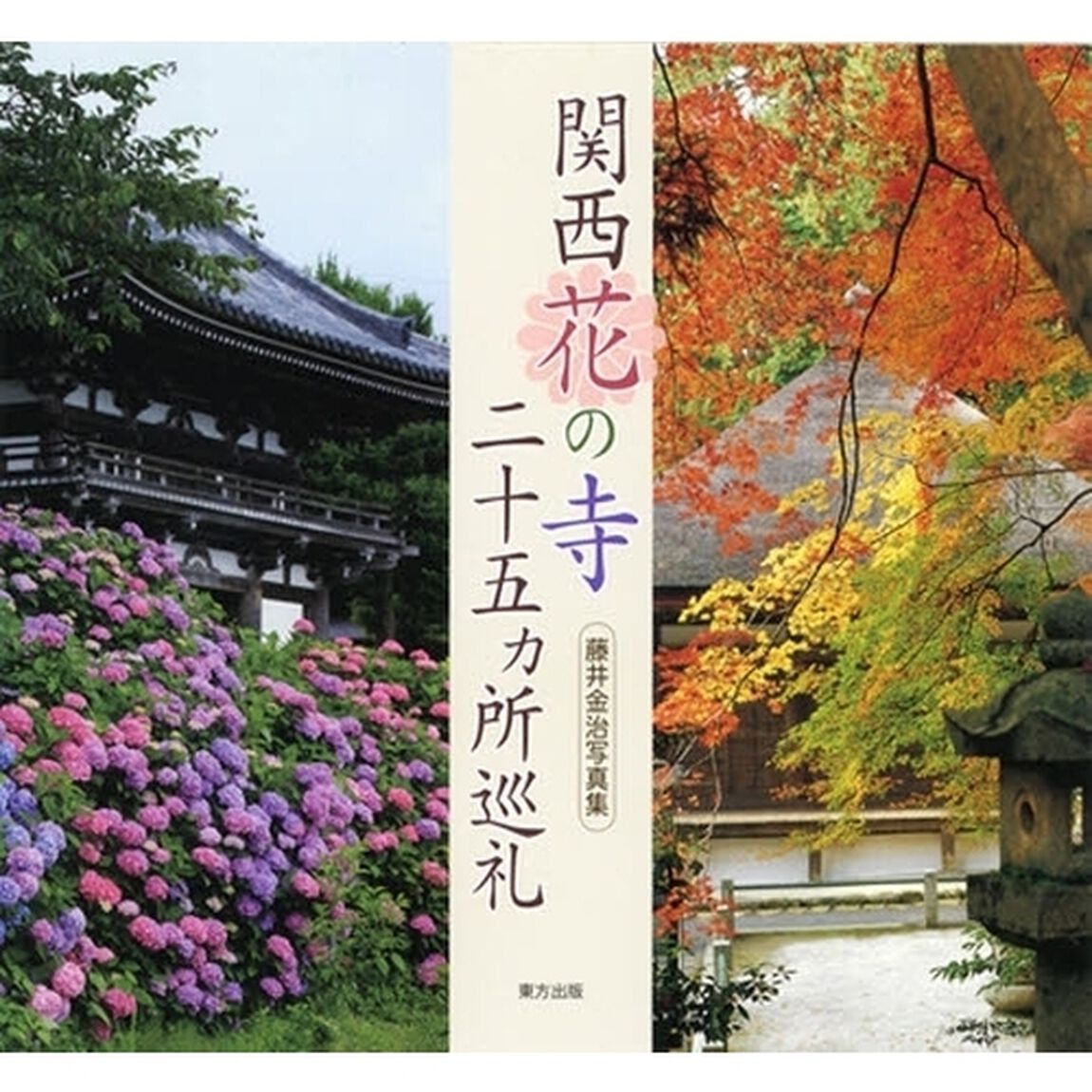 関西花の寺二十五カ所巡礼　藤井金治写真集