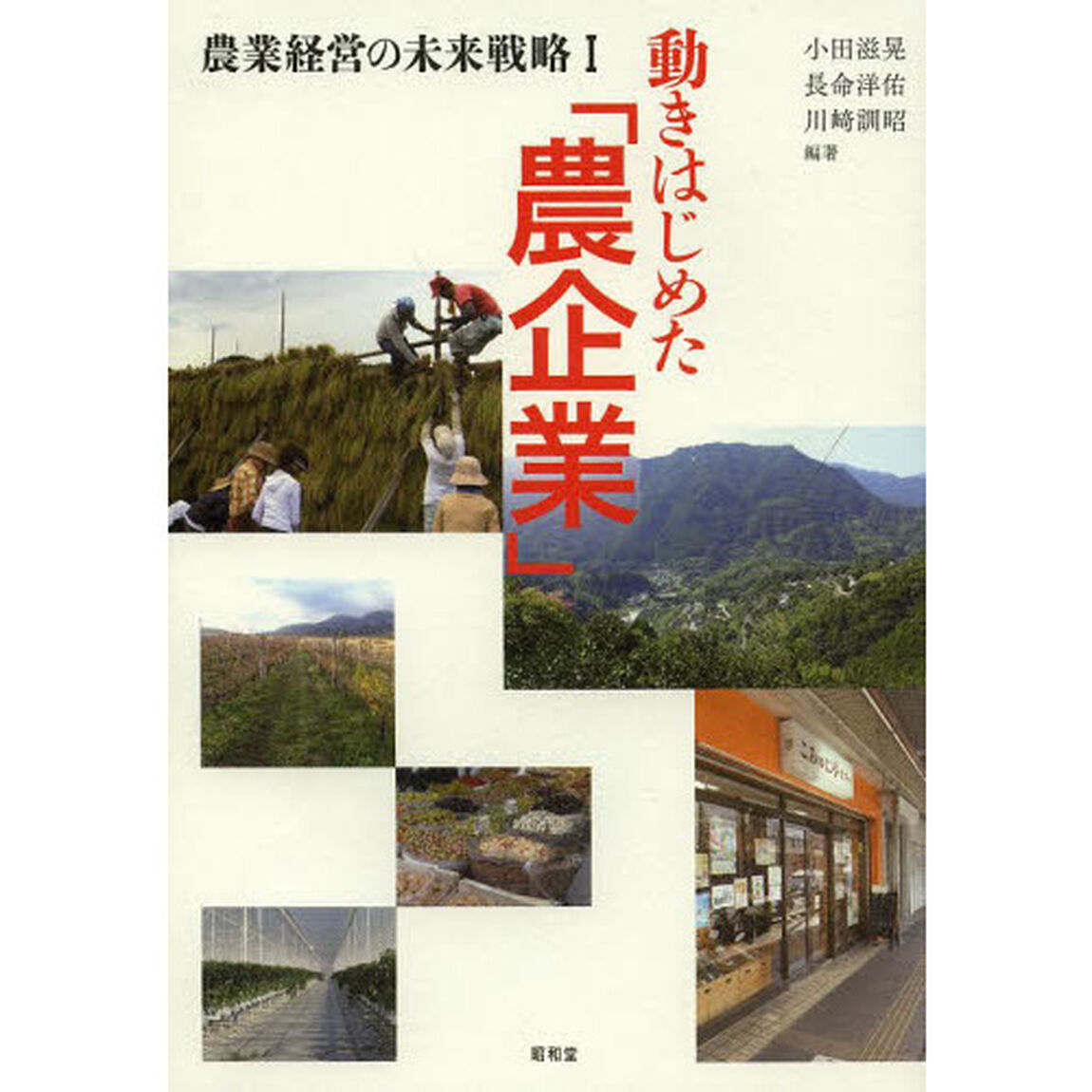 動きはじめた「農企業」