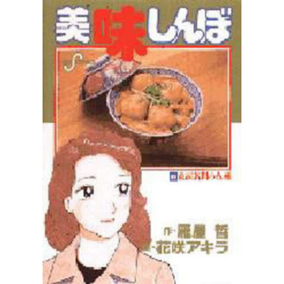 美味しんぼ　６３「東西新聞の危機」