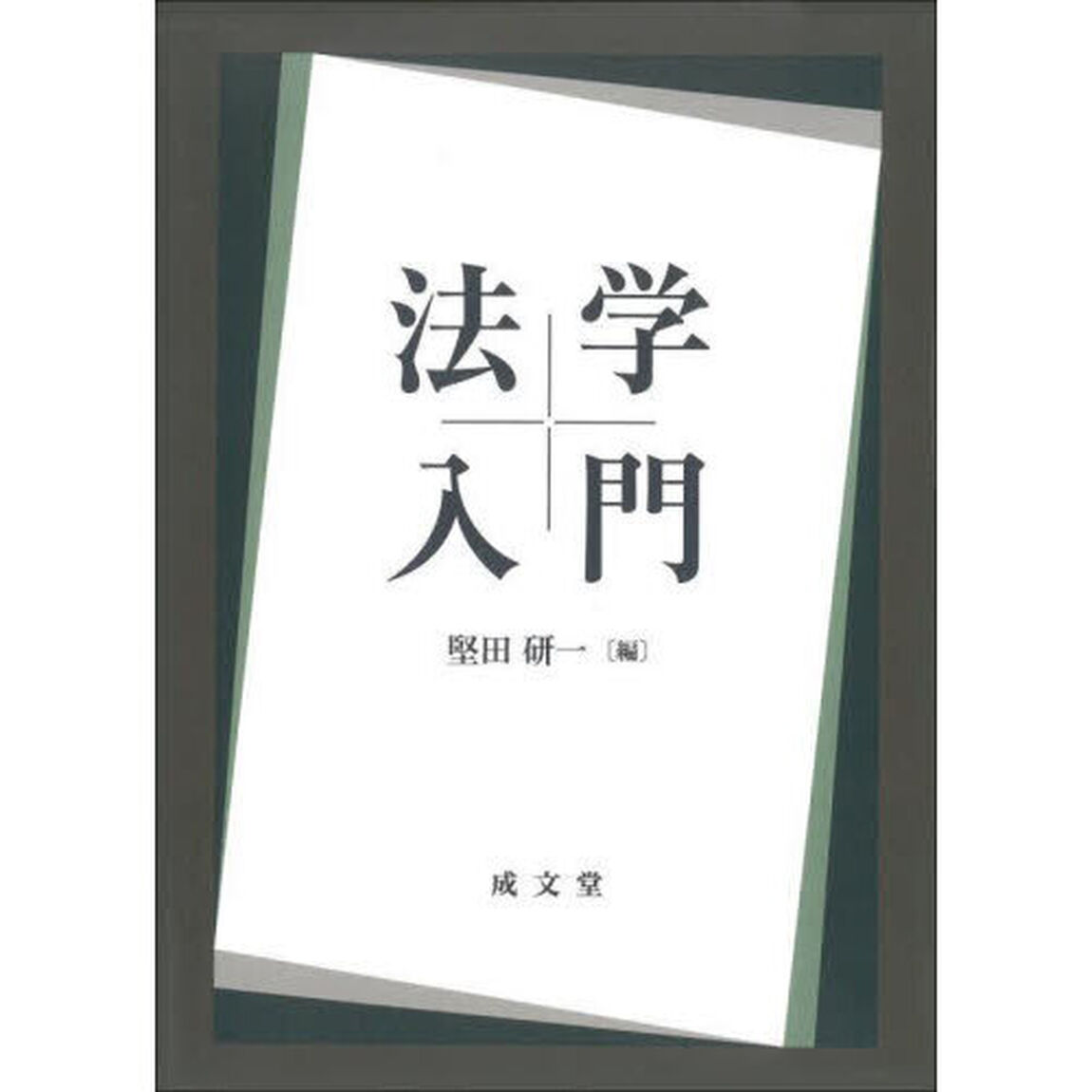 法学入門
