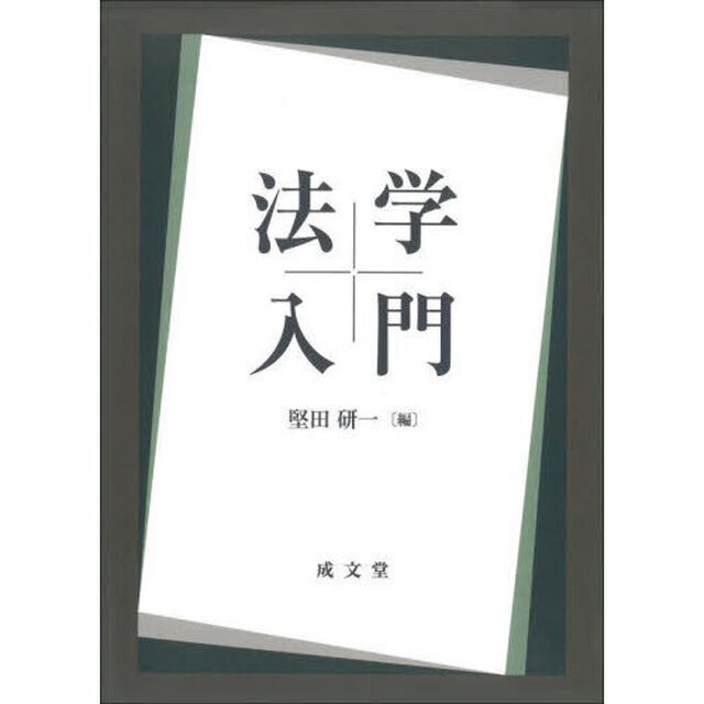 法学入門