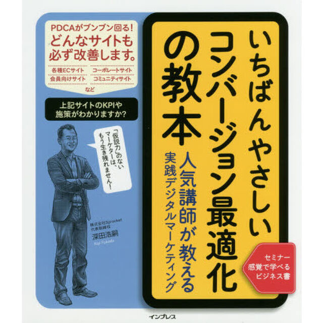 いちばんやさしいコンバージョン最適化の教本 人気講師が教える実践デジタルマーケティング