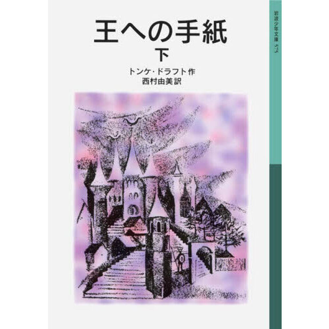 王への手紙　下