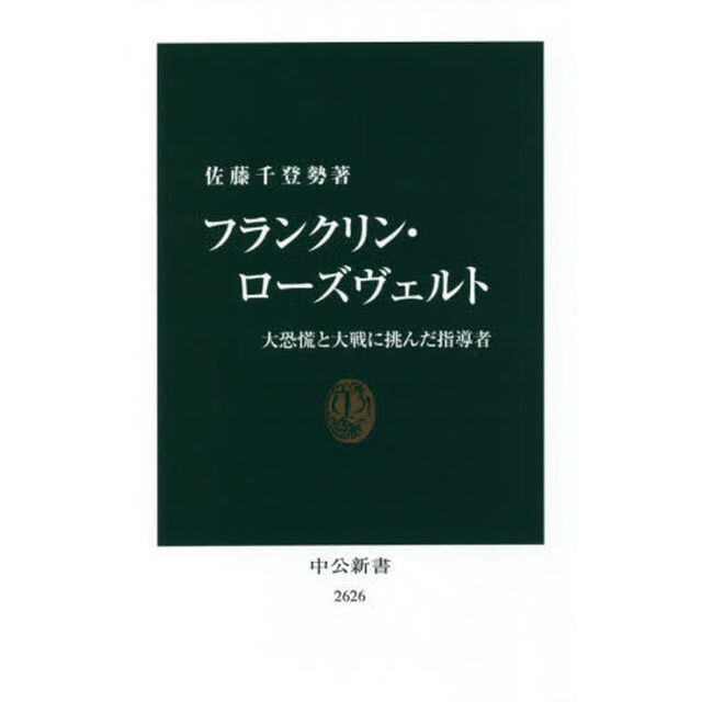 フランクリン・ローズヴェルト　大恐慌と大戦に挑んだ指導者