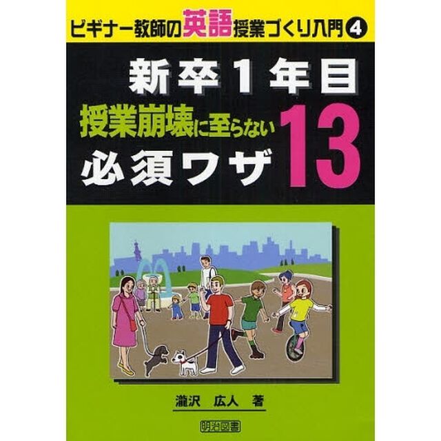 新卒１年目授業崩壊に至らない必須ワザ１３
