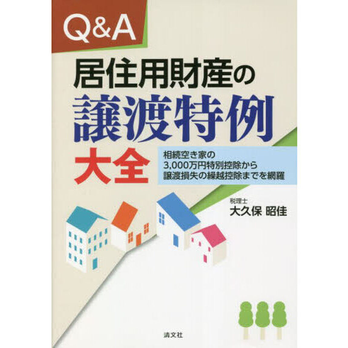 Ｑ＆Ａ居住用財産の譲渡特例大全　相続空き家の３，０００万円特別控除から譲渡損失の繰越控除までを網羅