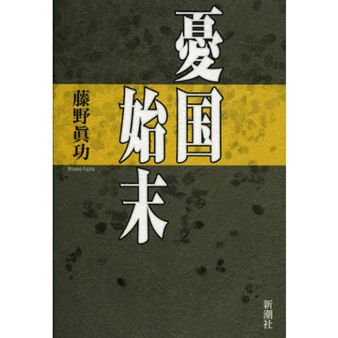 憂国始末