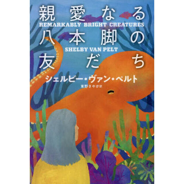 親愛なる八本脚の友だち