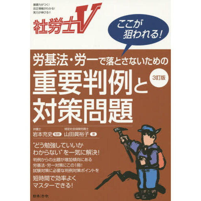 社労士Ｖ労基法・労一で落とさないための重要判例と対策問題「３訂版」