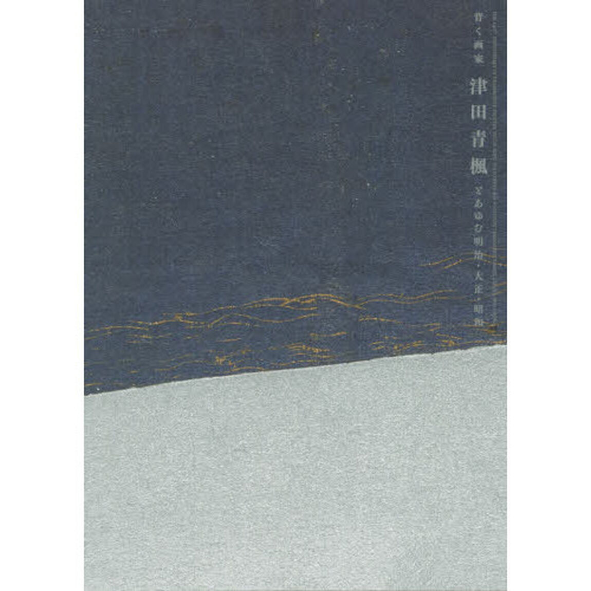 背く画家津田青楓とあゆむ明治・大正・昭和　生誕一四〇年記念