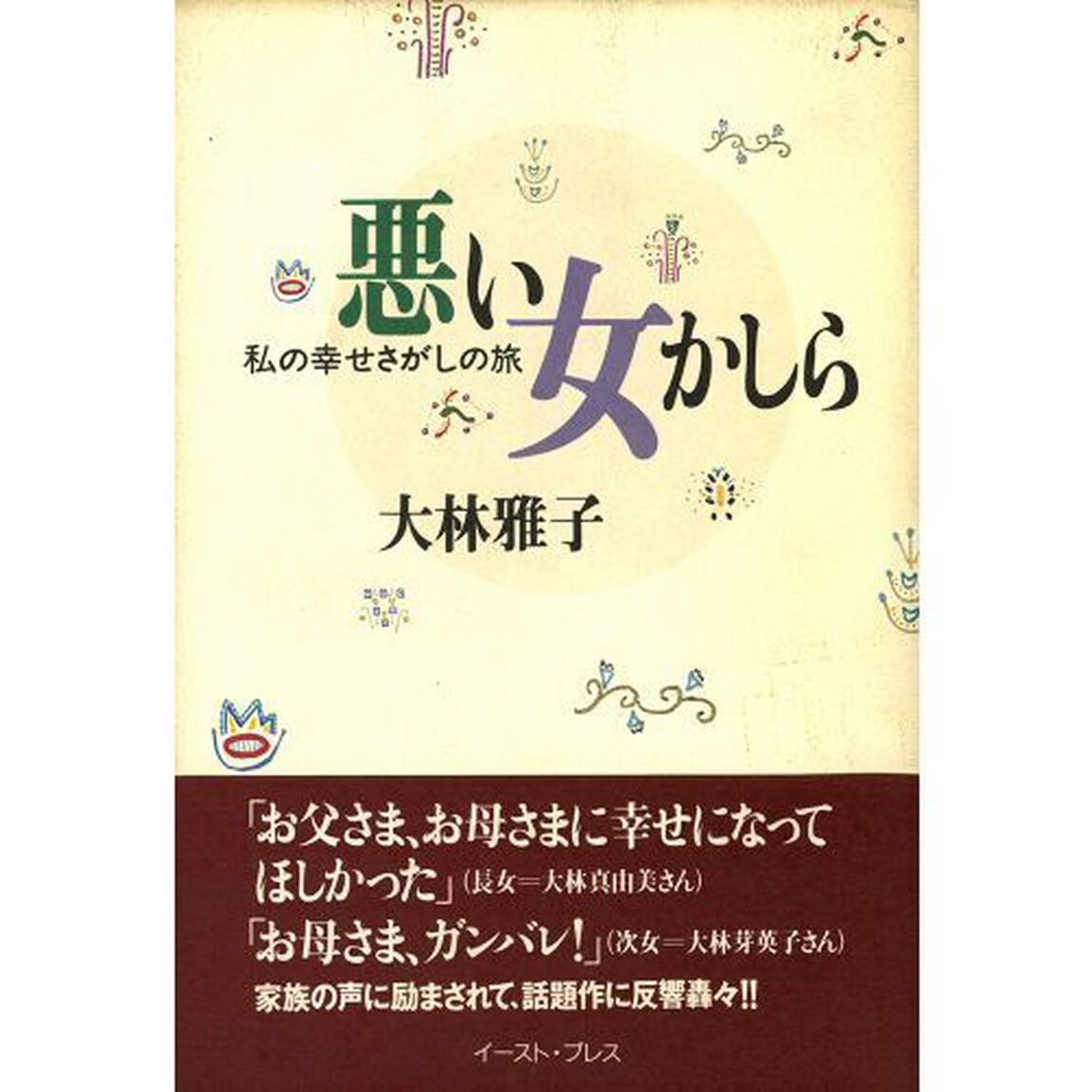悪い女かしら　私の幸せさがしの旅