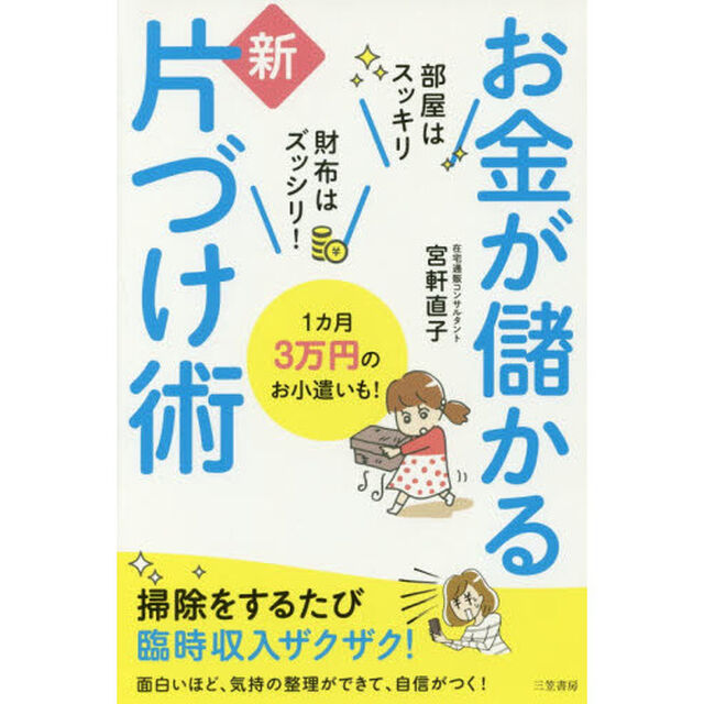 お金が儲かる新片づけ術: 1カ月3万円のお小遣いも!