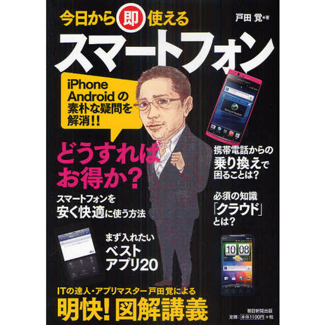 今日から即使えるスマートフォン　どうすればお得か？