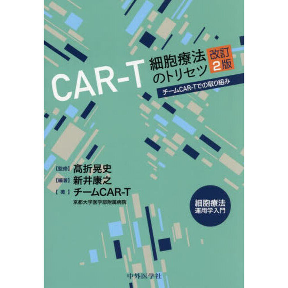 ＣＡＲ－Ｔ細胞療法のトリセツ　チームＣＡＲ－Ｔでの取り組み　細胞療法運用学入門「改訂２版」