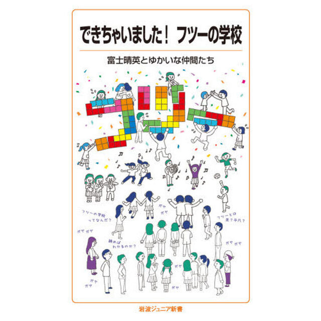 できちゃいました！フツーの学校