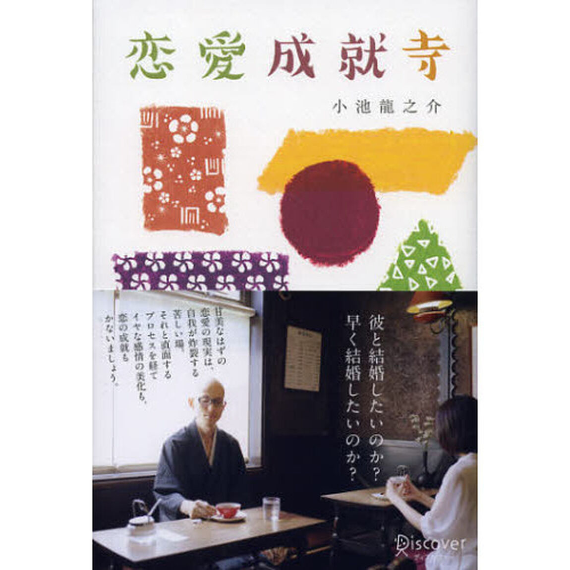 恋愛成就寺