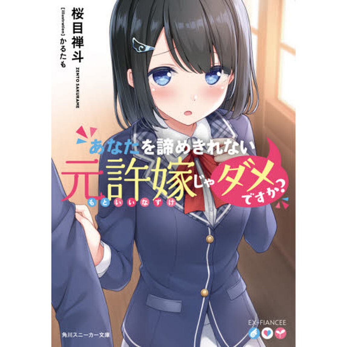 あなたを諦めきれない元許嫁じゃダメですか？