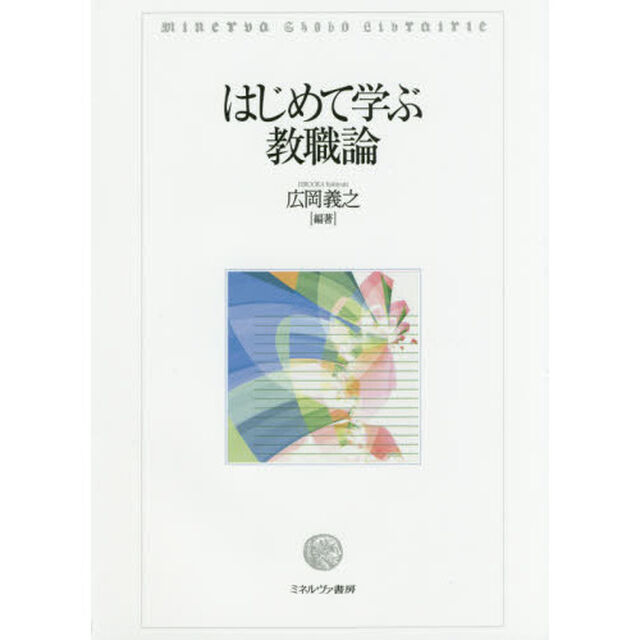 はじめて学ぶ教職論