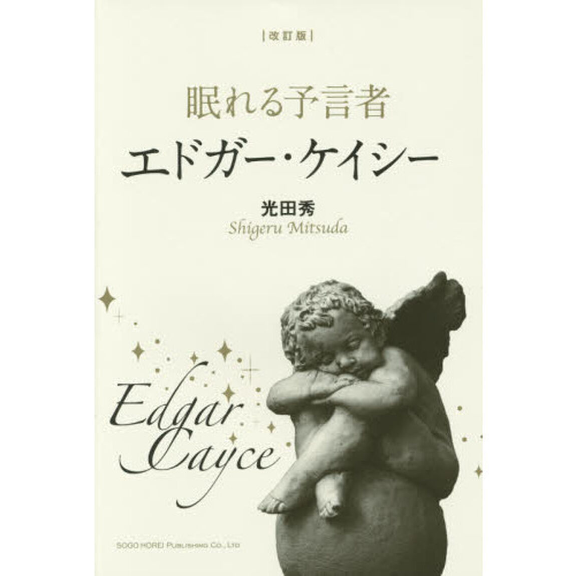 眠れる予言者エドガー・ケイシー「改訂版」