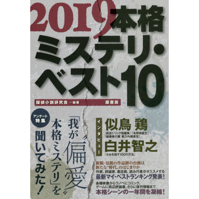 本格ミステリ・ベスト１０　２０１９