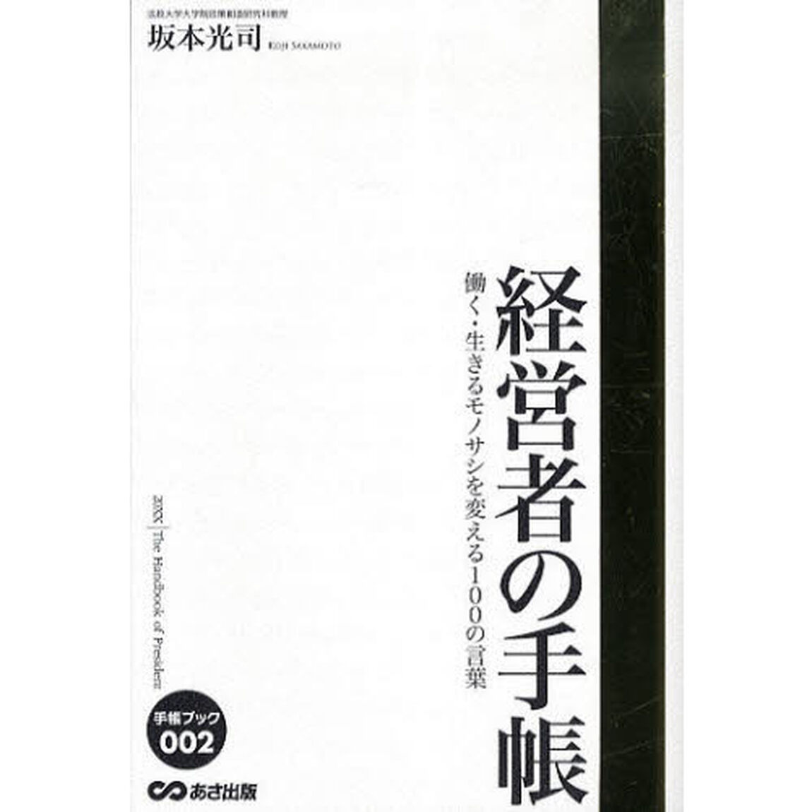 経営者の手帳　働く・生きるモノサシを変える１００の言葉