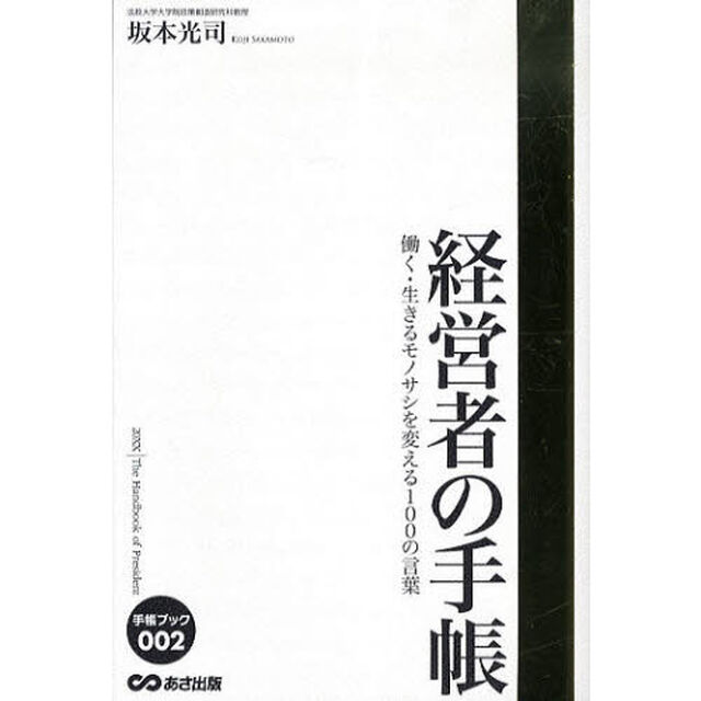 経営者の手帳　働く・生きるモノサシを変える１００の言葉