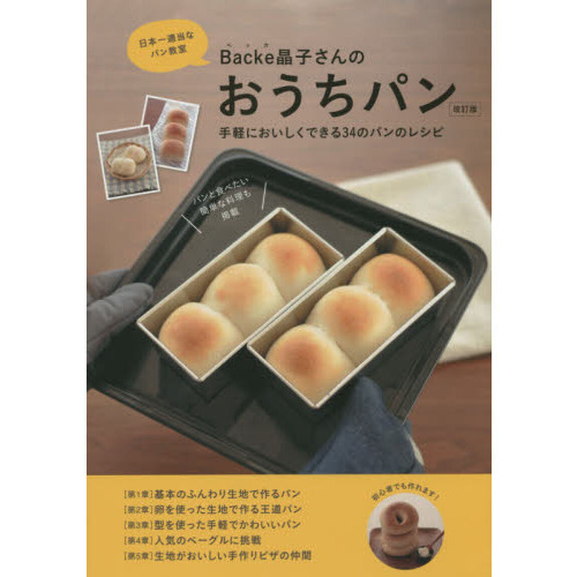 Backe晶子さんのおうちパン「改訂版」 (MUSASHI BOOKS)「改訂版」