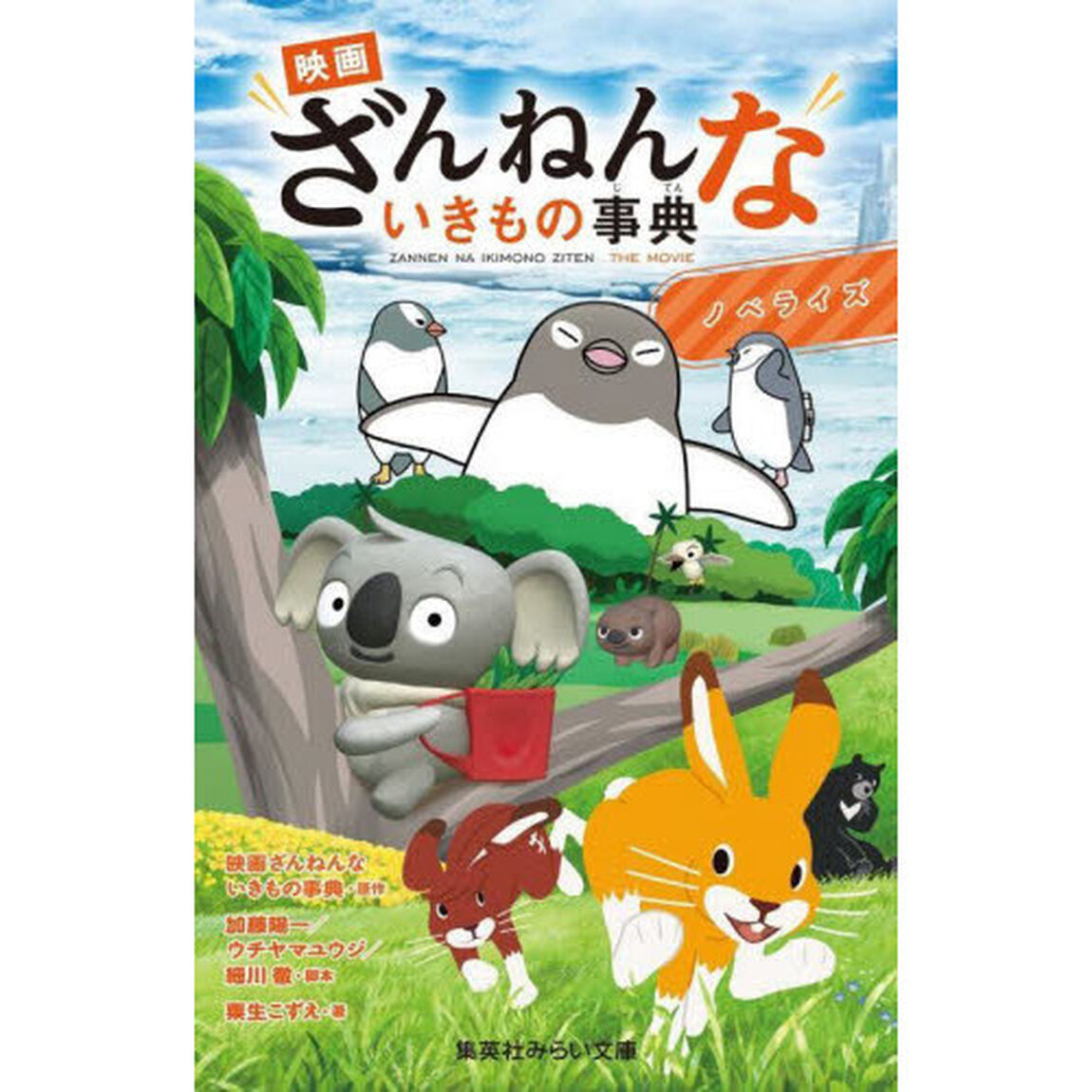 映画ざんねんないきもの事典　ノベライズ
