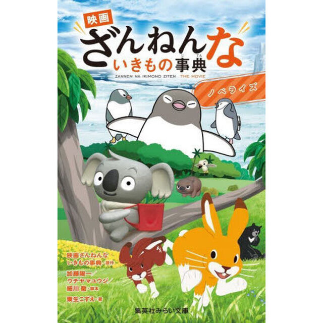 映画ざんねんないきもの事典　ノベライズ