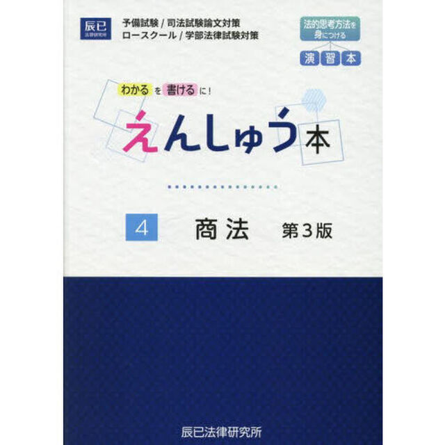 えんしゅう本　予備試験／司法試験論文対策　ロースクール／学部法律試験対策　４「第３版」「商法」
