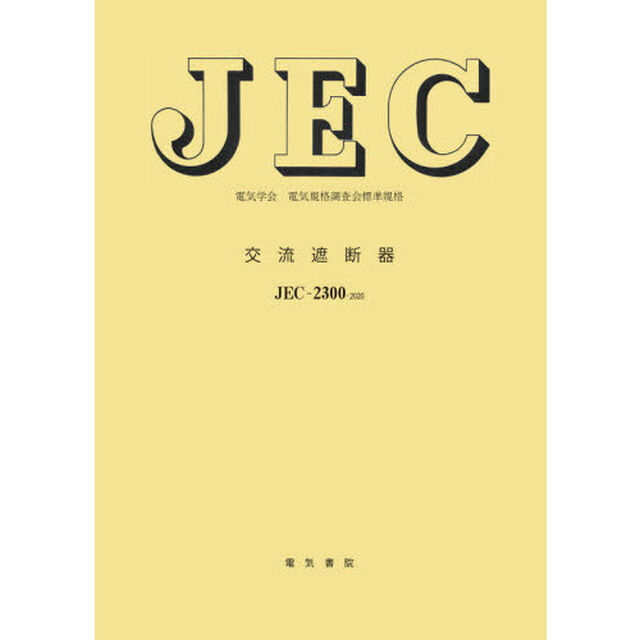 交流遮断器　電気学会電気規格調査会標準規格　ＪＥＣ－２３００：２０２０